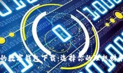 好用的数字钱包下载：选