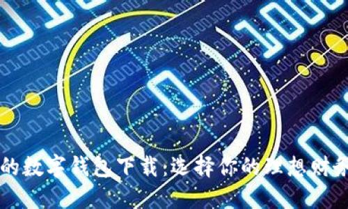 好用的数字钱包下载：选择你的理想财务助手