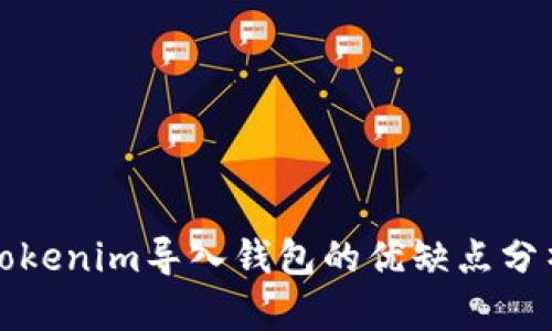 Tokenim导入钱包的优缺点分析