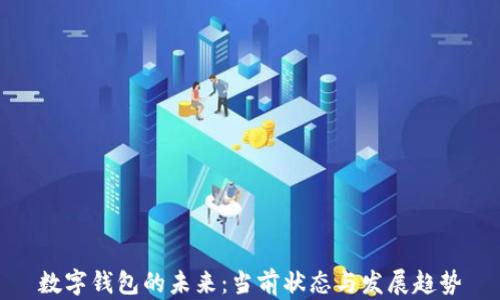 
数字钱包的未来：当前状态与发展趋势