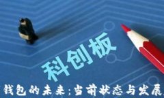 数字钱包的未来：当前状