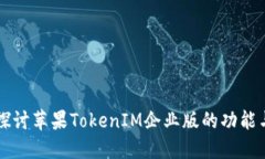 深入探讨苹果TokenIM企业版