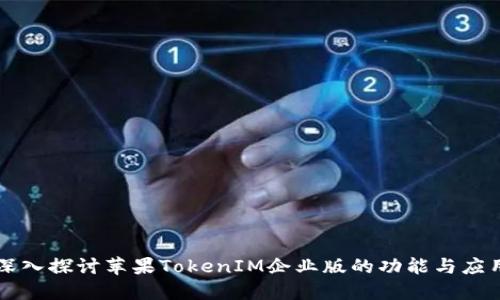 深入探讨苹果TokenIM企业版的功能与应用