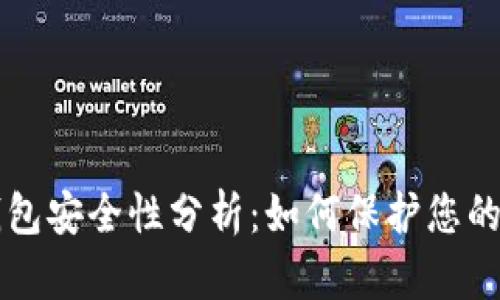 区块链钱包安全性分析：如何保护您的数字资产