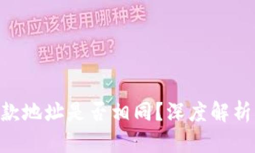 Tokenim收款地址是否相同？深度解析及相关问题