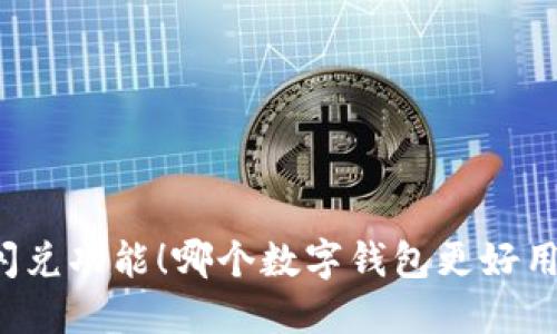 闪兑功能！哪个数字钱包更好用？
