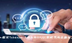 深入探讨Tokenim 2.0上的DA