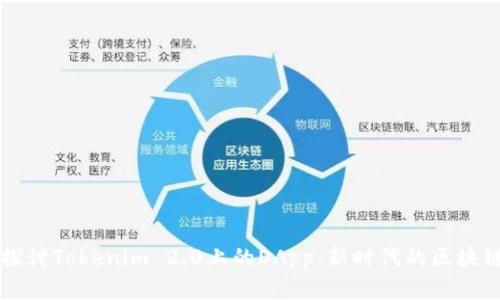 深入探讨Tokenim 2.0上的DApp：新时代的区块链应用