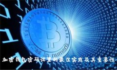 加密钱包密码设置的最佳