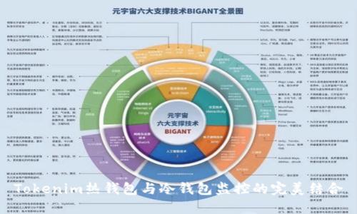 Tokenim热钱包与冷钱包监控的完美结合