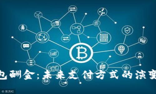 数字钱包酬金：未来支付方式的演变与影响
