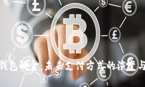 数字钱包酬金：未来支付方式的演变与影响