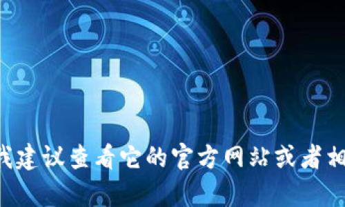 抱歉，我无法提供有关 