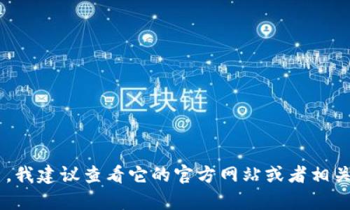 抱歉，我无法提供有关 