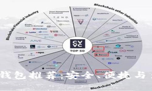 2023年最佳加密钱包推荐：安全、便捷与多功能的完美结合