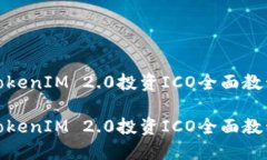 TokenIM 2.0投资ICO全面教程