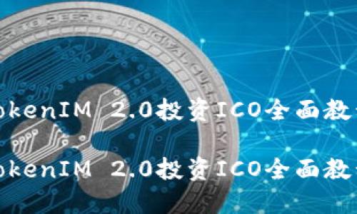TokenIM 2.0投资ICO全面教程

TokenIM 2.0投资ICO全面教程