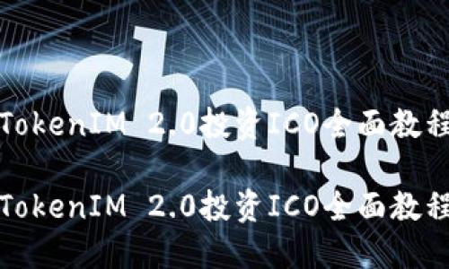 TokenIM 2.0投资ICO全面教程

TokenIM 2.0投资ICO全面教程