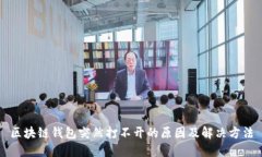 区块链钱包突然打不开的