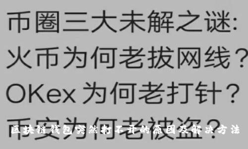 区块链钱包突然打不开的原因及解决方法