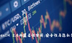 TokenIM 2.0的匿名性分析：安
