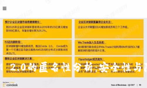 TokenIM 2.0的匿名性分析：安全性与隐私保护