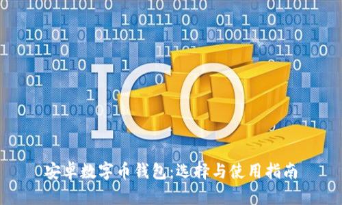 安卓数字币钱包：选择与使用指南