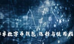 安卓数字币钱包：选择与