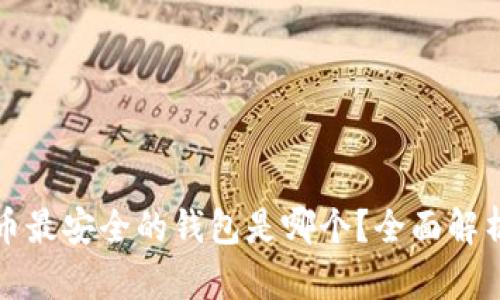 加密货币最安全的钱包是哪个？全面解析与推荐