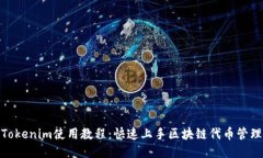 Tokenim使用教程：快速上手