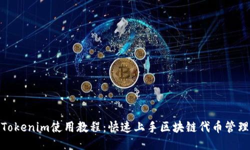 Tokenim使用教程：快速上手区块链代币管理