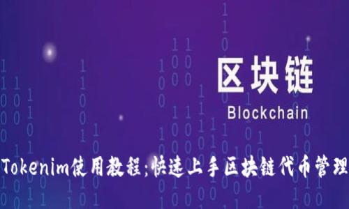 Tokenim使用教程：快速上手区块链代币管理