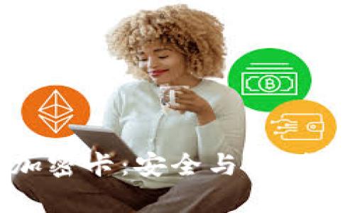 库神钱包加密卡：安全与便利的完美结合