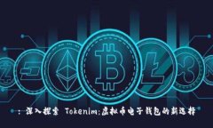 : 深入探索 Tokenim：虚拟币