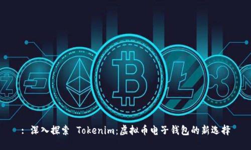 : 深入探索 Tokenim：虚拟币电子钱包的新选择