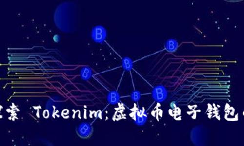 : 深入探索 Tokenim：虚拟币电子钱包的新选择