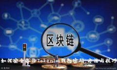 如何安全备份Tokenim钱包密