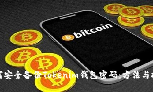 如何安全备份Tokenim钱包密码：方法与技巧