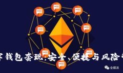 数字钱包套现：安全、便