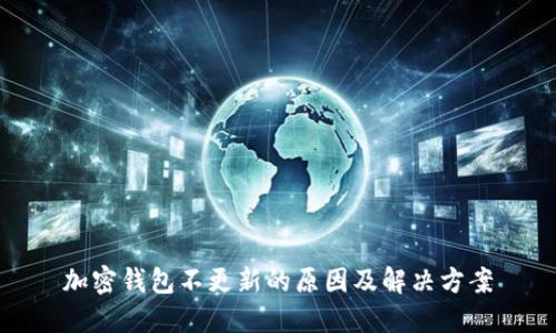 加密钱包不更新的原因及解决方案