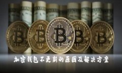 加密钱包不更新的原因及