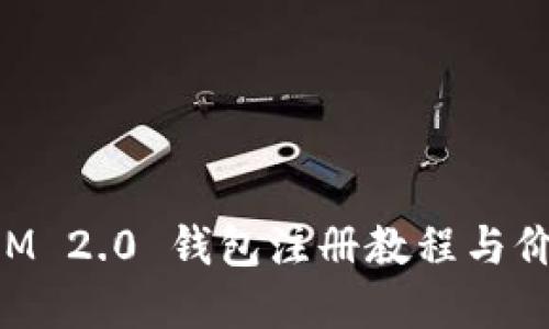TokenIM 2.0 钱包注册教程与价格详解