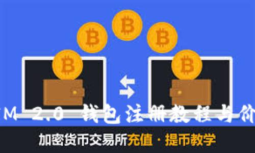 TokenIM 2.0 钱包注册教程与价格详解