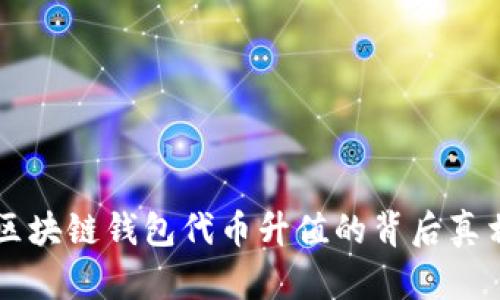 区块链钱包代币升值的背后真相