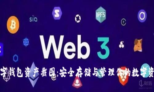 数字钱包资产截图：安全存储与管理你的数字资产