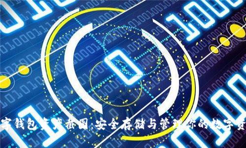 数字钱包资产截图：安全存储与管理你的数字资产
