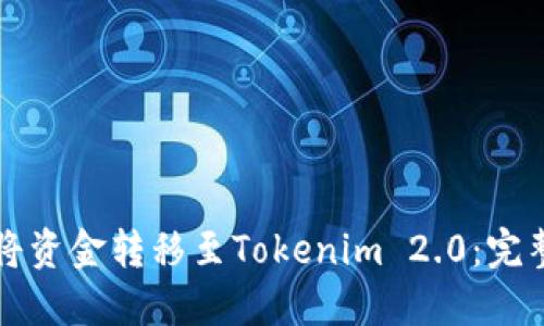 如何将资金转移至Tokenim 2.0：完整指南