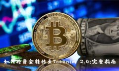 如何将资金转移至Tokenim