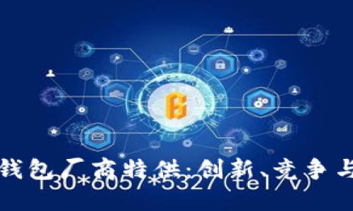国内数字钱包厂商特供：创新、竞争与未来趋势
