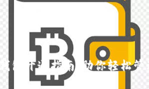  数字钱包开通指南：助你轻松管理财务